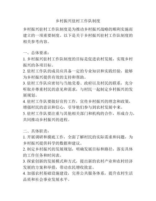 乡村振兴驻村工作队制度