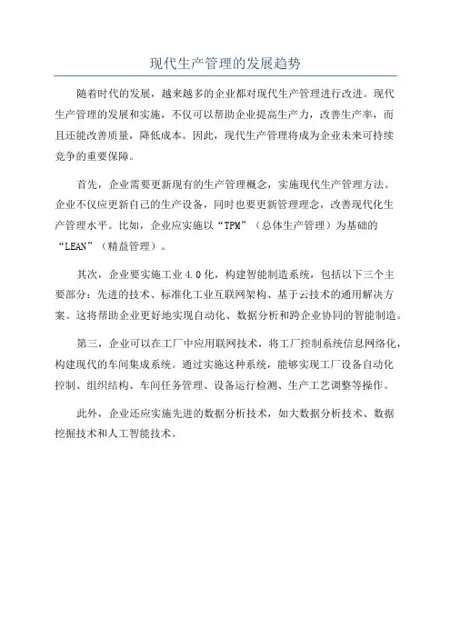 现代生产管理的发展趋势