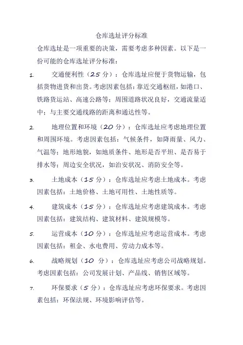 仓库选址评分标准