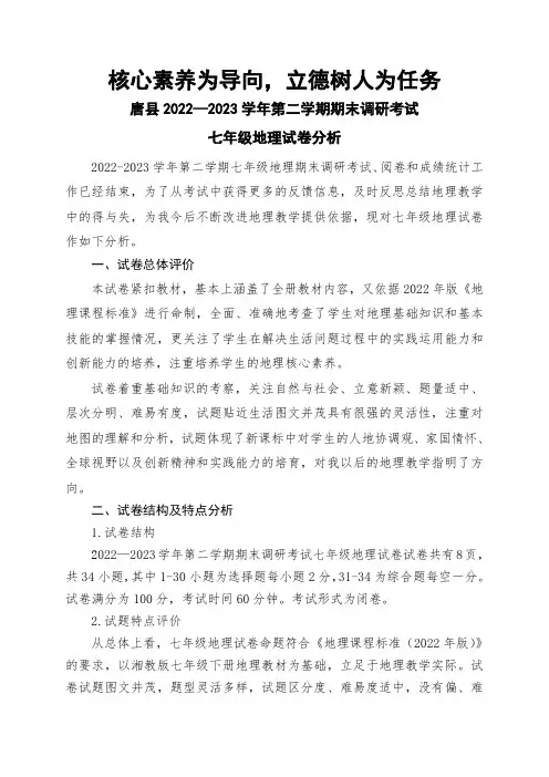 2022-2023学年第二学期七年级地理试卷分析