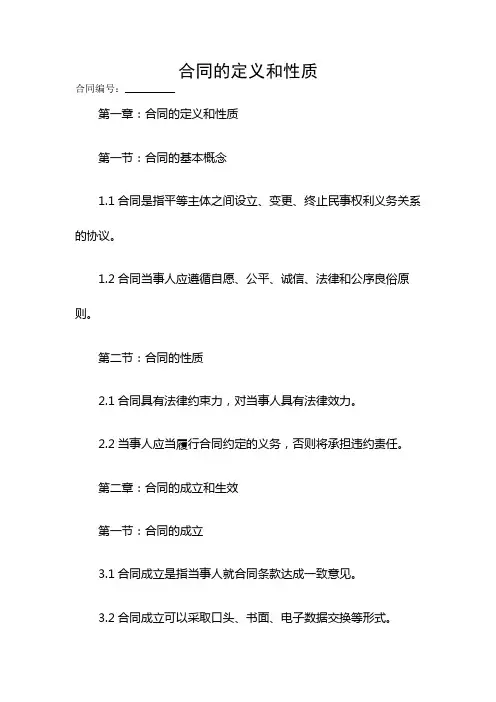 合同的定义和性质