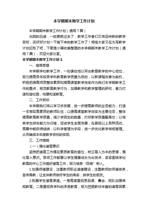 本学期期末教学工作计划（通用7篇）