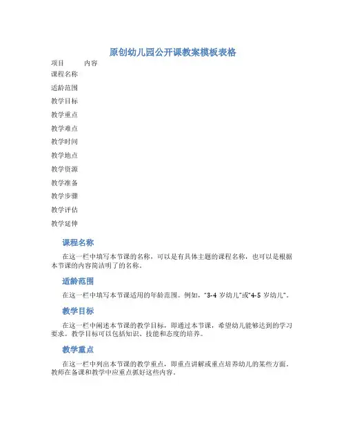 原创幼儿园公开课教案模板表格