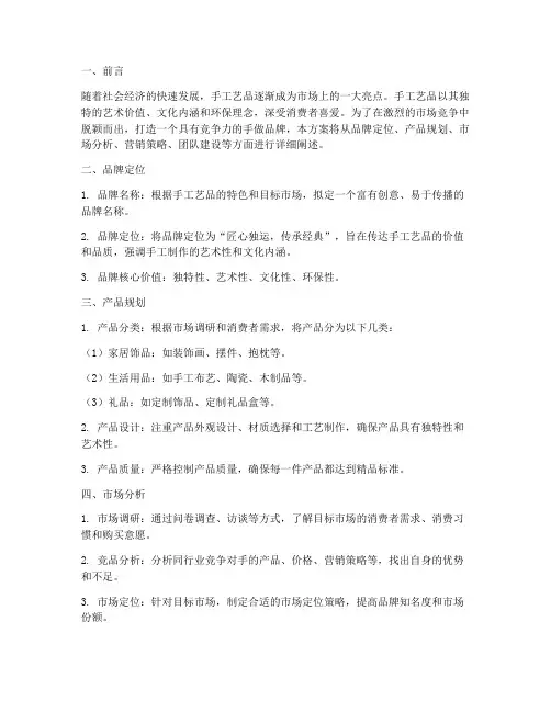 手做品牌策划方案模板