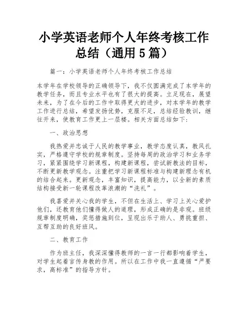 小学英语老师个人年终考核工作总结(通用5篇)
