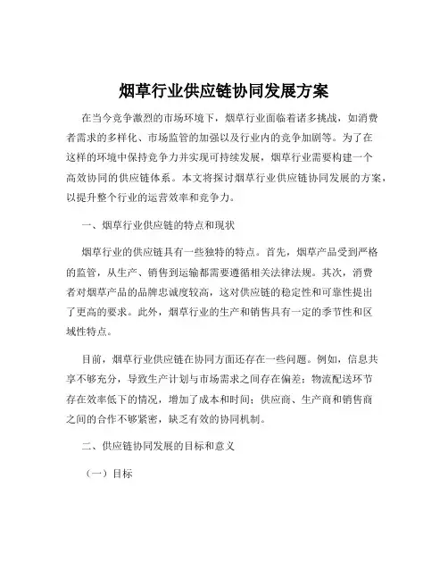 烟草行业供应链协同发展方案