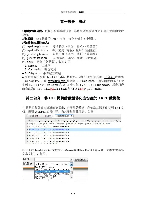 数据挖掘WEKA报告bezdekIris