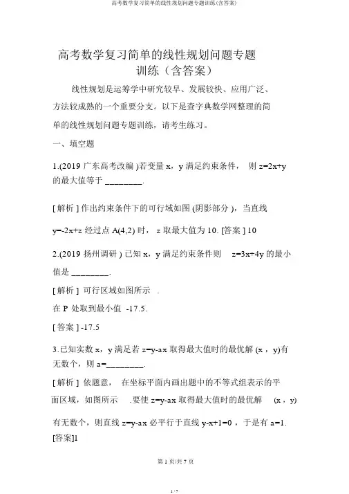 高考数学复习简单的线性规划问题专题训练(含答案)