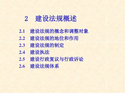 2-建设法规概述-建设法规课件1