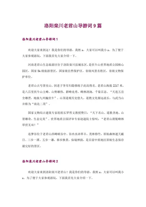 洛阳栾川老君山导游词9篇