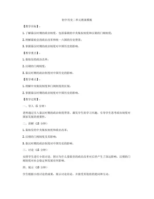 初中历史二单元教案模板