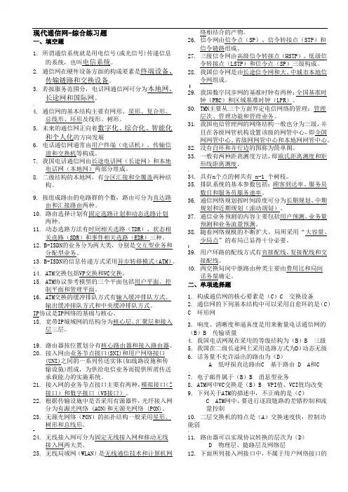 北邮《现代通信网》期末复习题(含答案)+阶段作业汇总