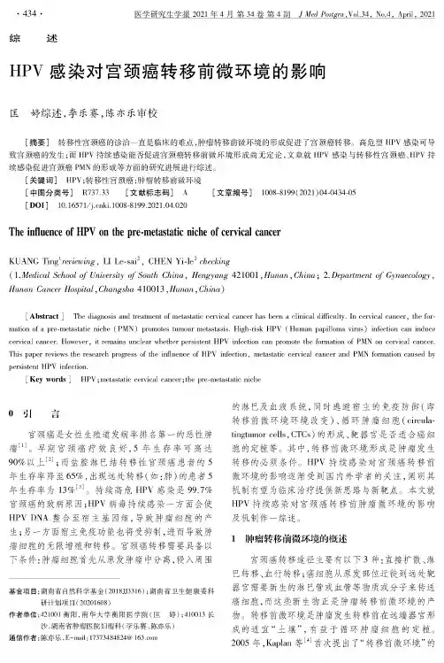 HPV感染对宫颈癌转移前微环境的影响