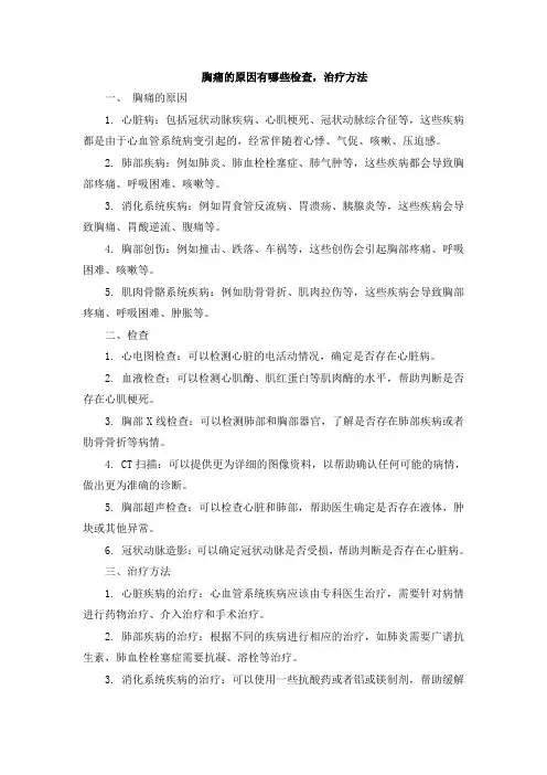 胸痛的原因有哪些检查,治疗方法