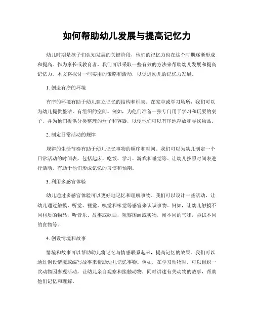 如何帮助幼儿发展与提高记忆力