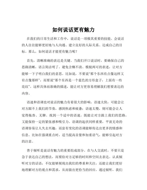 如何说话更有魅力