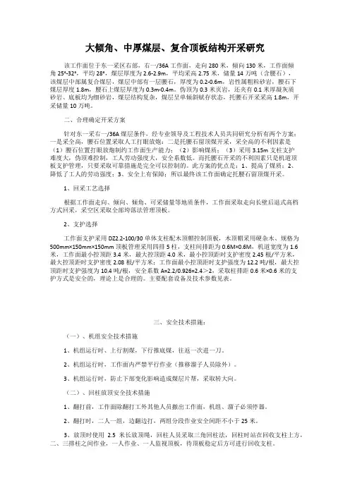 大倾角、中厚煤层、复合顶板结构开采研究