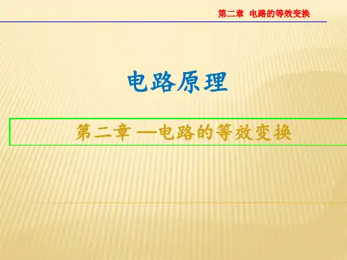 电路的等效变换