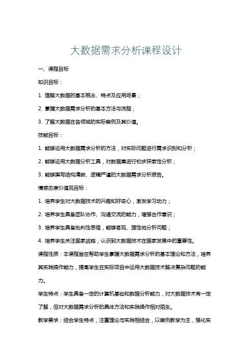 大数据需求分析课程设计