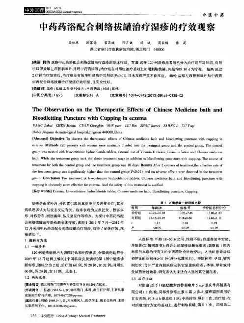 中药药浴配合刺络拔罐治疗湿疹的疗效观察
