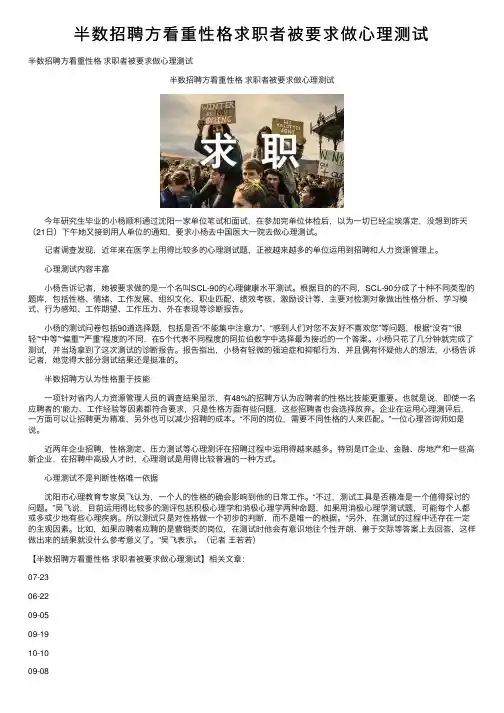 半数招聘方看重性格求职者被要求做心理测试