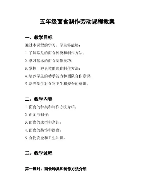 五年级面食制作劳动课程教案