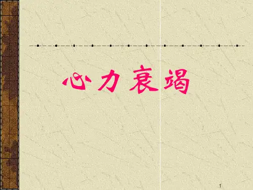 心力衰竭PPT精选课件