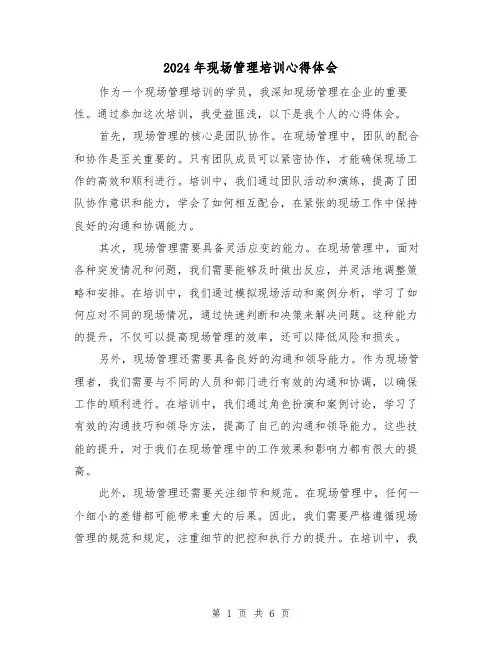 2024年现场管理培训心得体会(三篇)