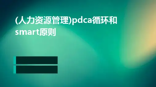 (人力资源管理)PDCA循环和SMART原则