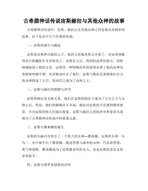 古希腊神话传说宙斯赫拉与其他众神的故事