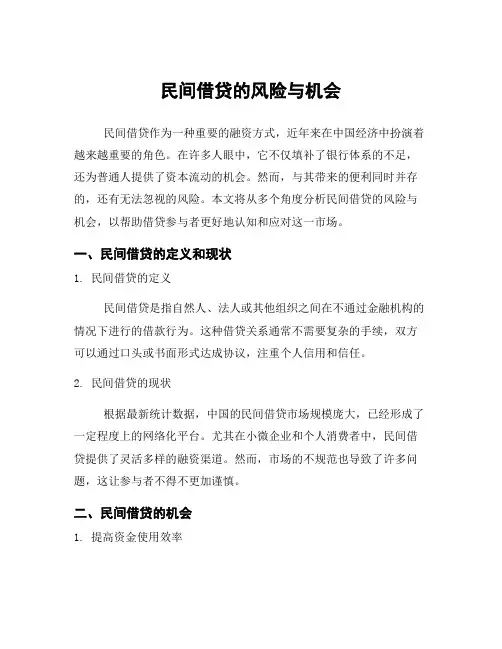 民间借贷的风险与机会