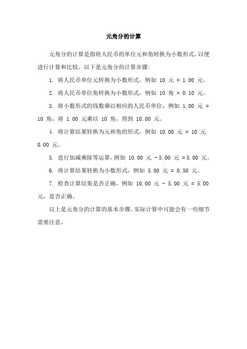 元角分的计算