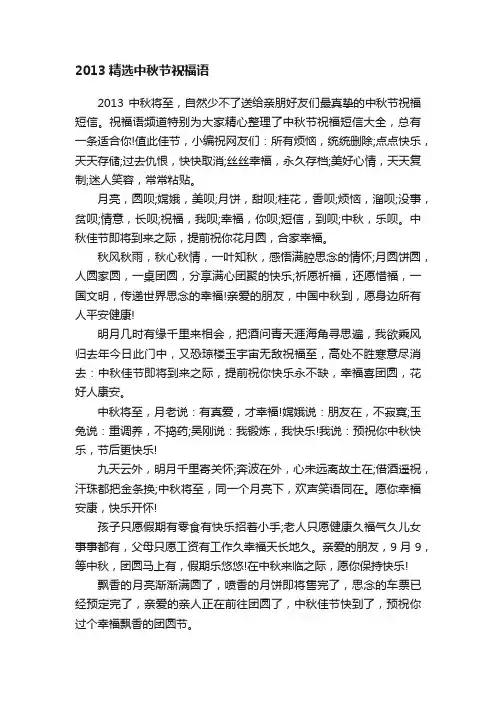 2013精选中秋节祝福语