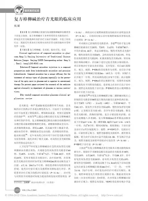 复方樟柳碱治疗青光眼的临床应用