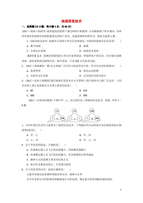 (人教版)2020年高考地理一轮复习 知识点同步练习卷 地理信息技术 新人教版