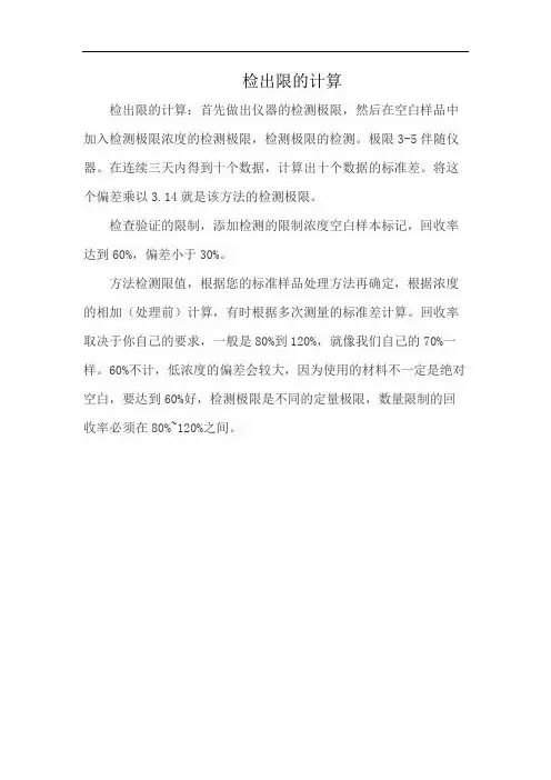 检出限的计算