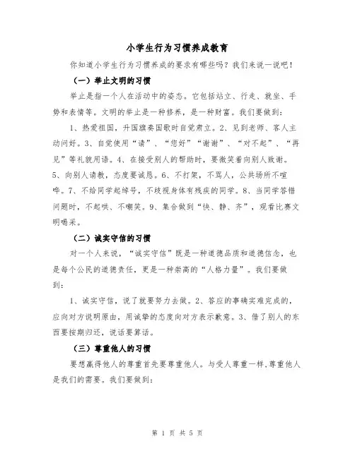 小学生行为习惯养成教育（2篇）