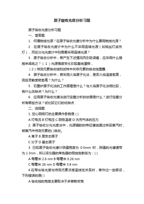 原子吸收光度分析习题