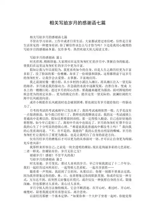 相关写给岁月的感谢函七篇