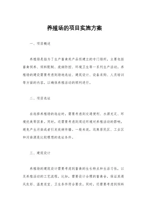 养殖场的项目实施方案