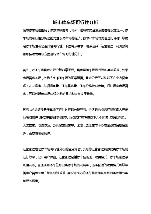 城市停车场可行性分析