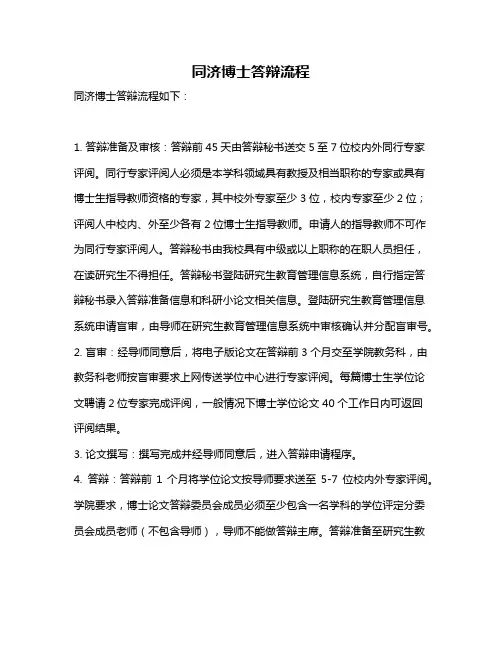 同济博士答辩流程