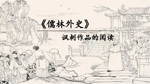 名著阅读《儒林外史》PPT课件