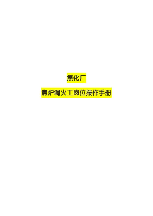 (焦化厂)焦炉调火工岗位操作手册
