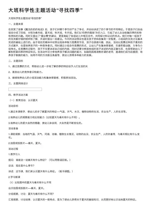 大班科学性主题活动“寻找四季”