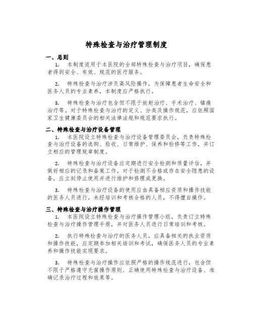 特殊检查与治疗管理制度