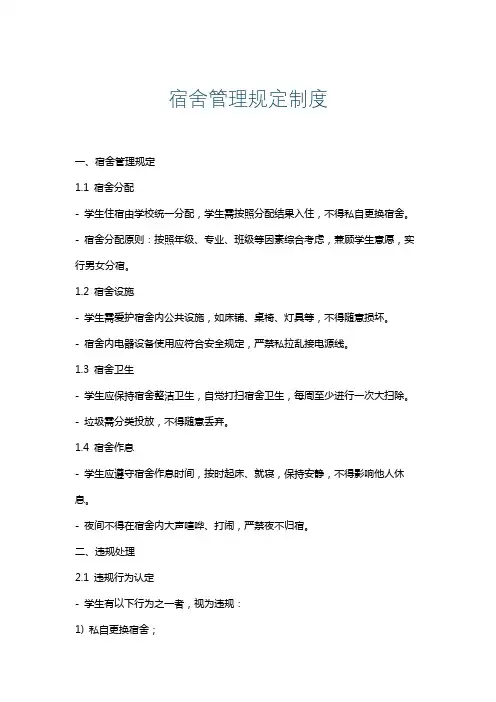 宿舍管理规定制度