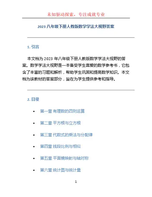 2023八年级下册人教版数学学法大视野答案