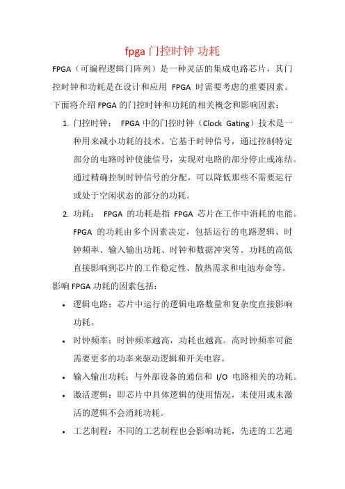 fpga 门控时钟 功耗