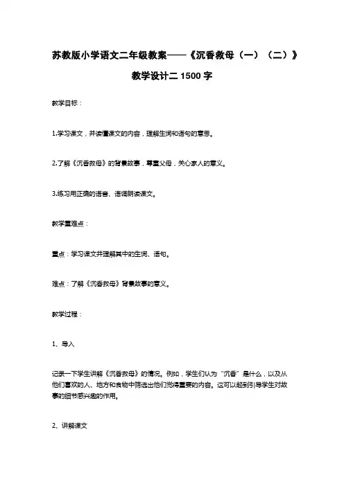 苏教版小学语文二年级教案——《沉香救母(一)(二)》教学设计二1500字